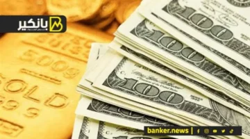 سوق الذهب يحقق ارتفاعًا تاريخيًا وسط تحولات الدولار وتعديل أسعار العائد على التمويل العقاري